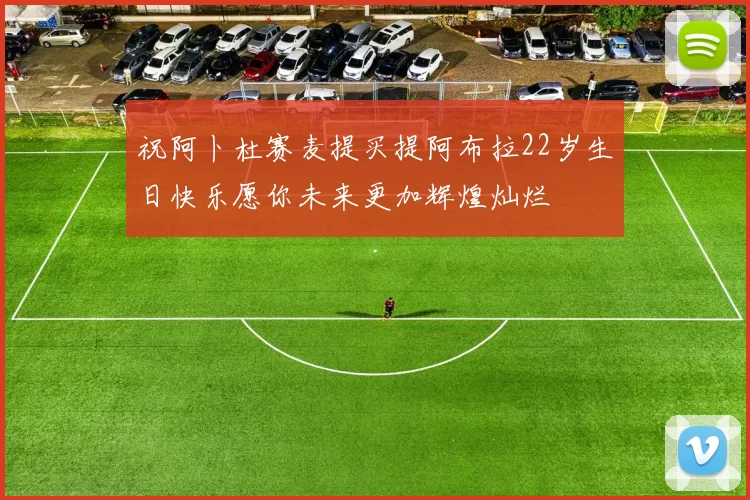 祝阿卜杜赛麦提买提阿布拉22岁生日快乐愿你未来更加辉煌灿烂