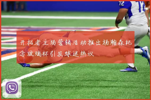 开拓者主场营销活动推出杨瀚森纪念玻璃杯引发球迷热议