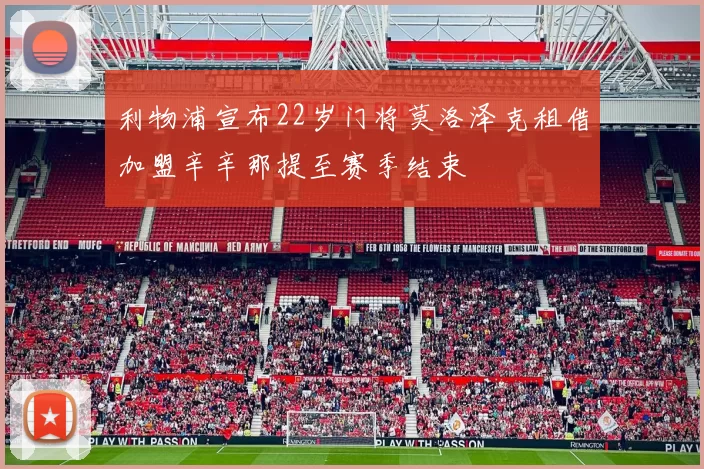 利物浦宣布22岁门将莫洛泽克租借加盟辛辛那提至赛季结束
