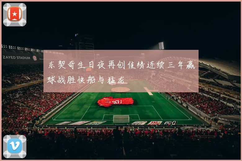 东契奇生日夜再创佳绩连续三年赢球战胜快船与猛龙