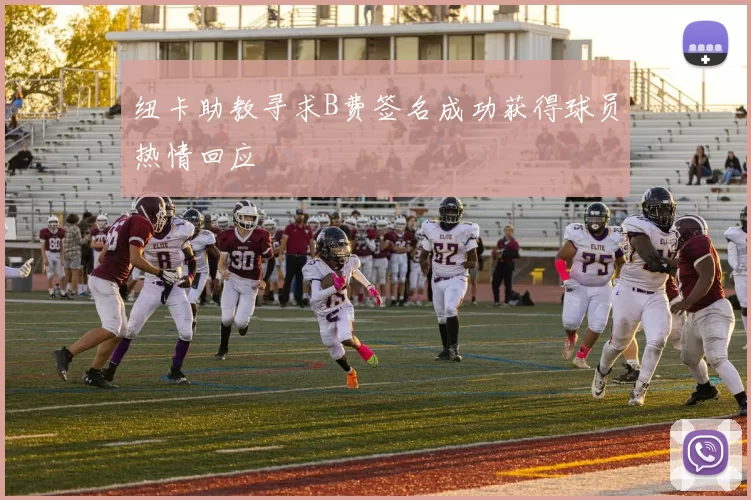 纽卡助教寻求B费签名成功获得球员热情回应